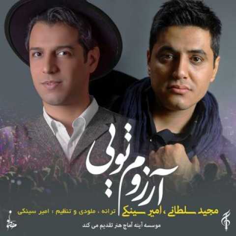 دانلود آهنگ امیر سینکی و مجید سلطانی آرزوم تویی 1 Amir Sinaki Ft Majid Soltani Arezoom Toei